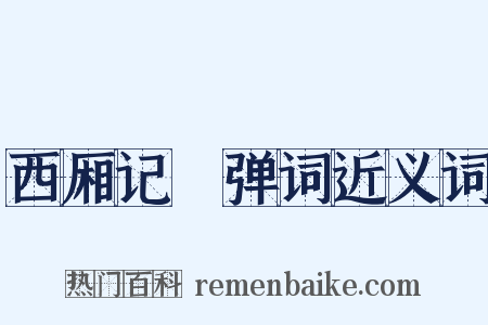 西厢记搊弹词近义词是什么意思的图片